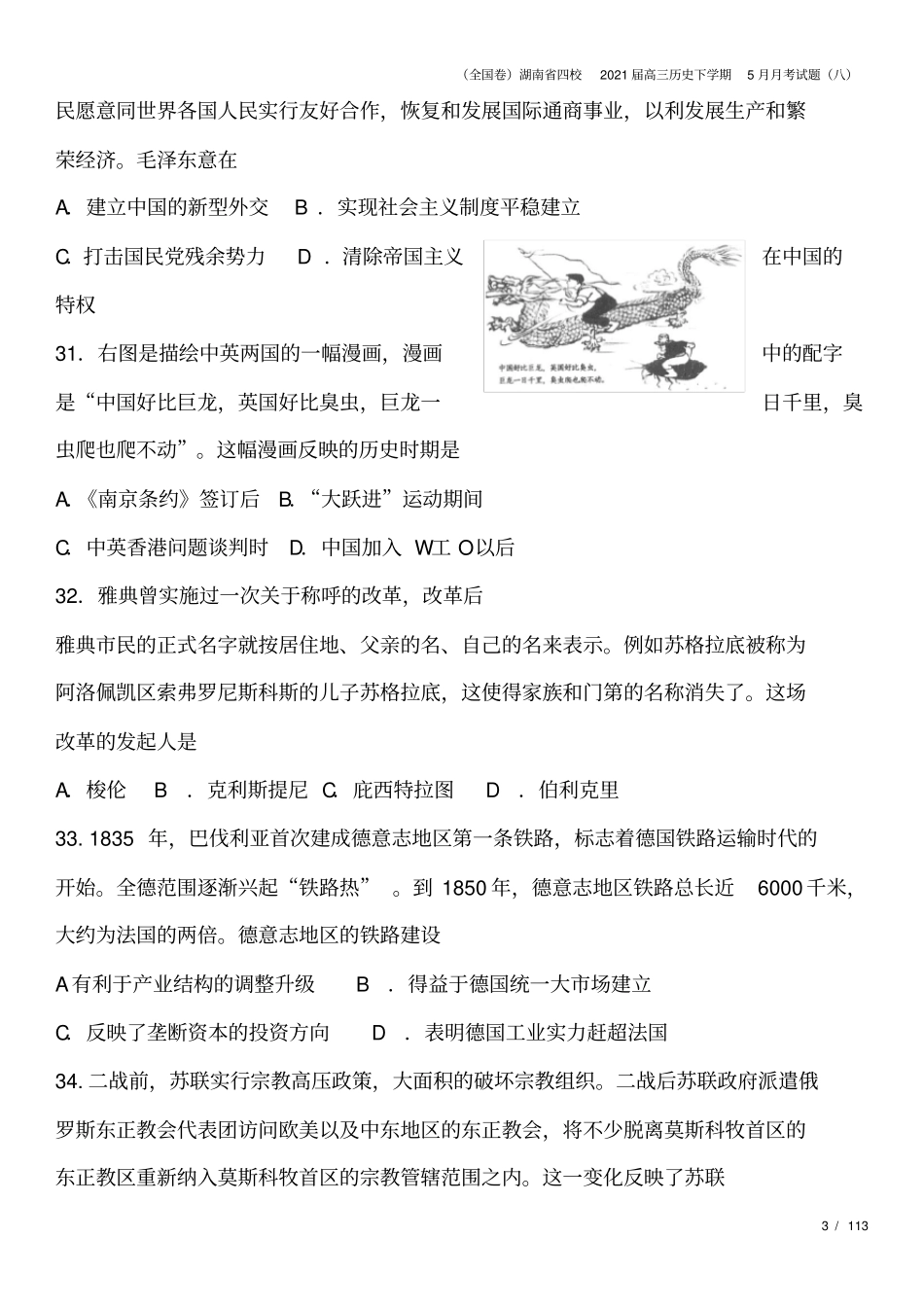 全国卷湖南四校2021届高三历史下学期5月月考试题八_第3页