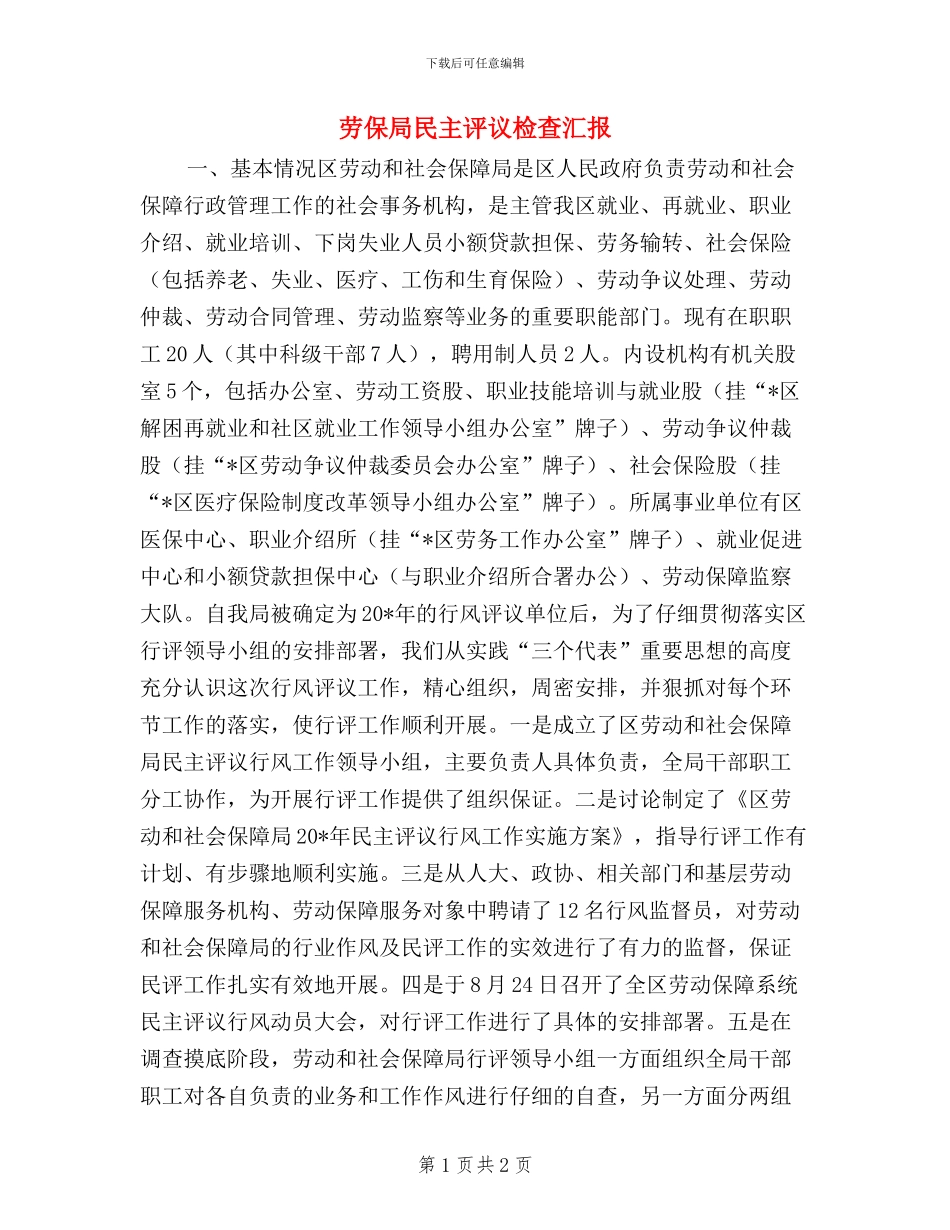 劳保局民主评议检查汇报_第1页