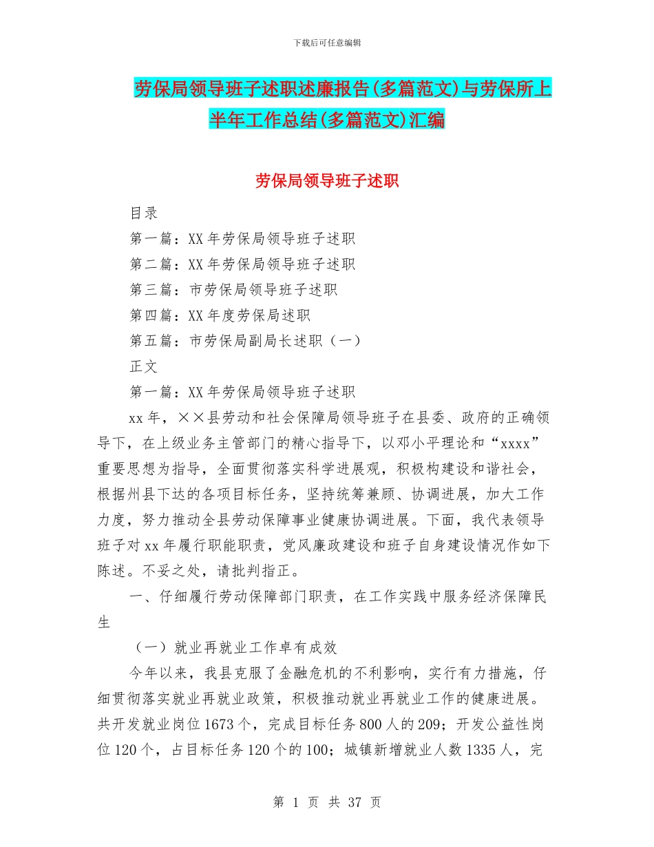 劳保局领导班子述职述廉报告与劳保所上半年工作总结(多篇范文)汇编_第1页