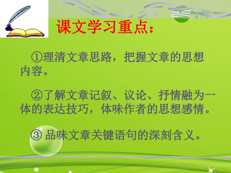 高中语文(记念刘和珍君)教学课件 人教新课标必修一 课件_第2页