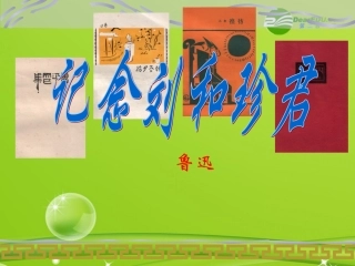 高中语文(记念刘和珍君)教学课件 人教新课标必修一 课件
