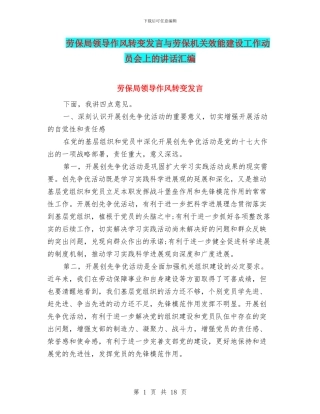 劳保局领导作风转变发言与劳保机关效能建设工作动员会上的讲话汇编
