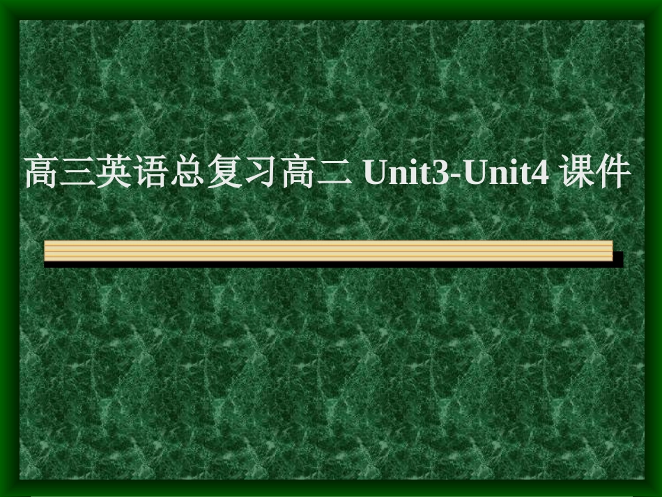 高三英语总复习高二Unit3-Unit4课件 新课标 人教版 课件_第1页