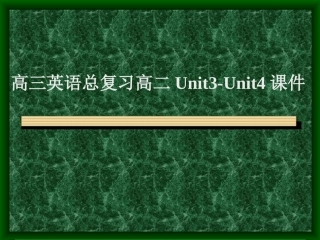 高三英语总复习高二Unit3-Unit4课件 新课标 人教版 课件