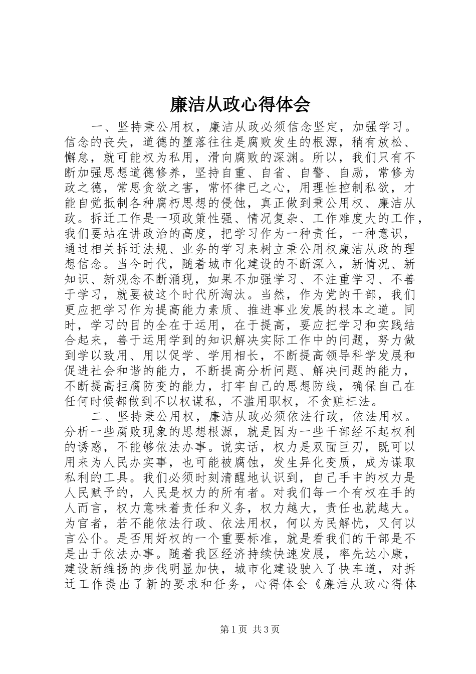 廉洁从政心得体会_第1页