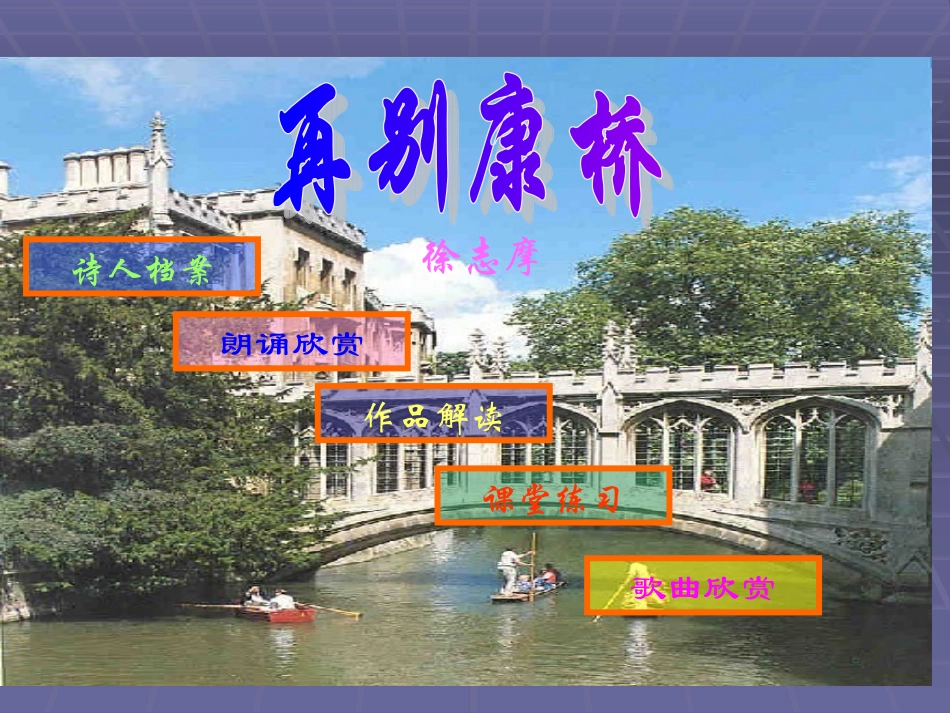 高中语文：13 再别康桥 课件(6)鲁人版必修2 课件_第1页