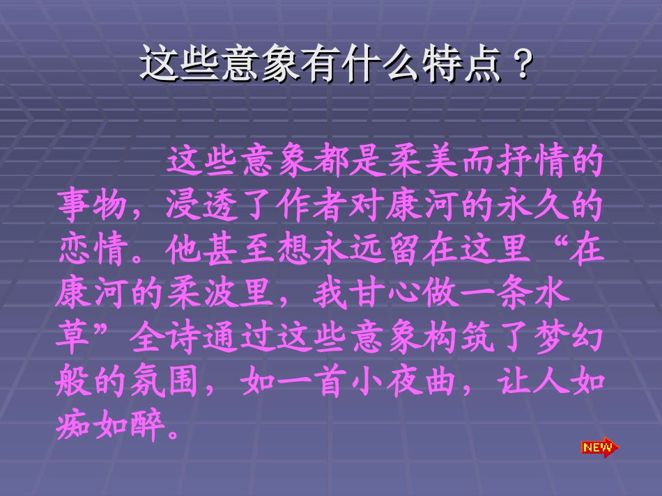 高中语文：13 再别康桥 课件(6)鲁人版必修2 课件_第3页