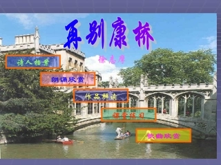 高中语文：13 再别康桥 课件(6)鲁人版必修2 课件