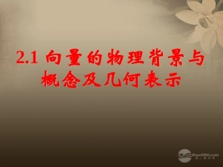 高一数学 211向量的物理背景与概念及向量的几何表示课件