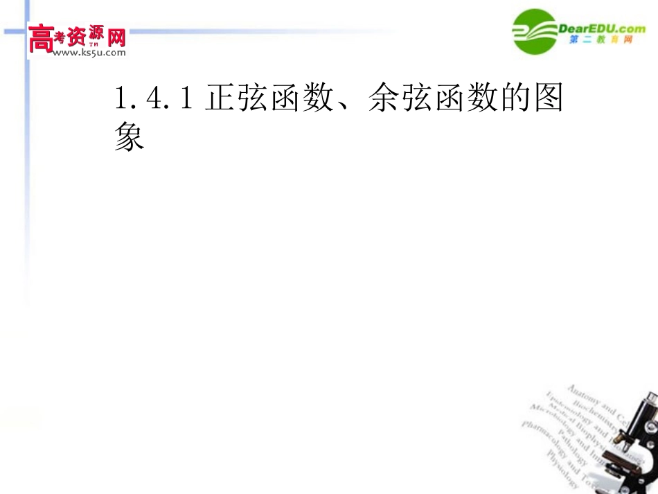 高中数学 141正弦函数、余弦函数的图象精品课件 新人教A版必修4 课件_第1页