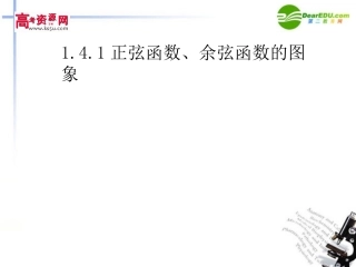 高中数学 141正弦函数、余弦函数的图象精品课件 新人教A版必修4 课件