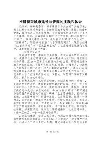 推进新型城市建设与管理的实践和体会