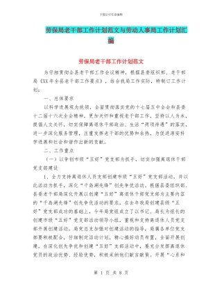 劳保局老干部工作计划范文与劳动人事局工作计划汇编