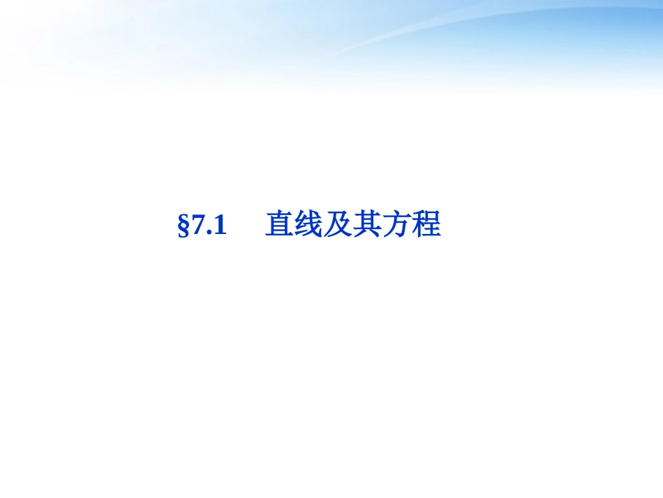高考数学总复习 第7章§7.1直线及其方程精品课件 理 北师大版 课件_第1页