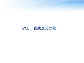 高考数学总复习 第7章§7.1直线及其方程精品课件 理 北师大版 课件