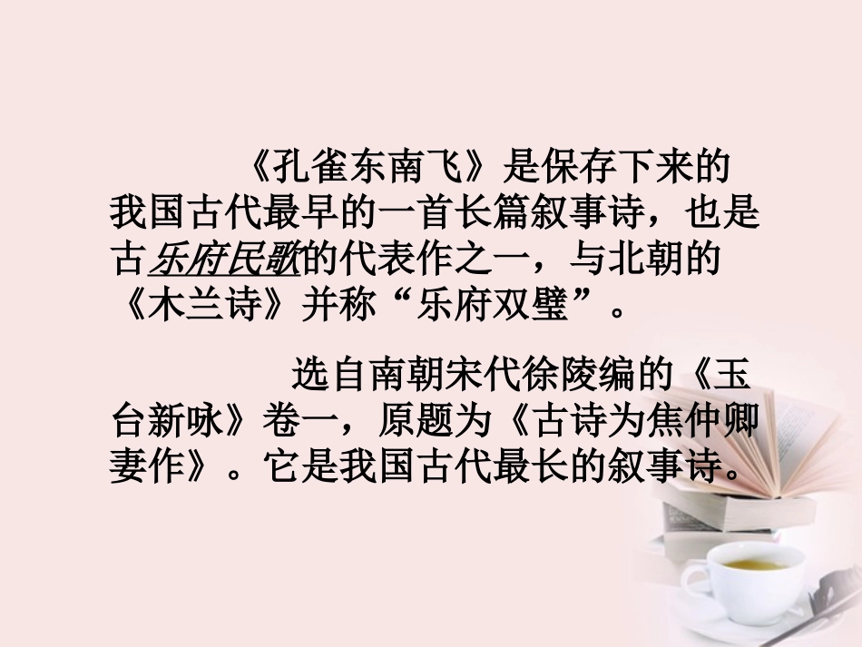 高中语文 第16课(孔雀东南飞 并序))课件 粤教版必修1 课件_第2页