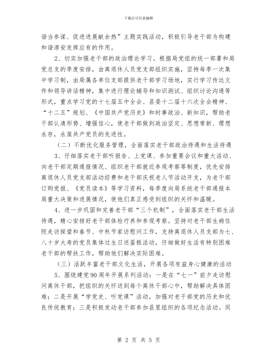 劳保局老干部工作计划范文与劳动保障安全工作计划汇编_第2页