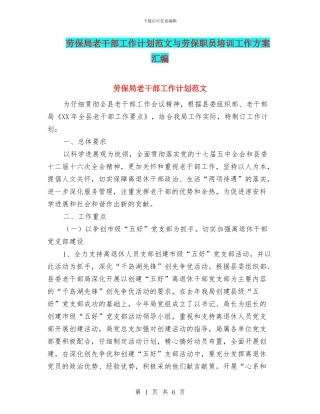 劳保局老干部工作计划范文与劳保职员培训工作方案汇编
