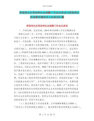 劳保局长在劳动和社会保障工作会议讲话与劳保局长在发展环境动员大会讲话汇编