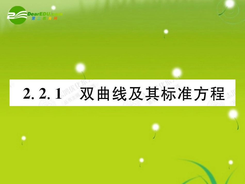 高中数学 221双曲线课件(教师版 新人教选修1-1 课件_第2页