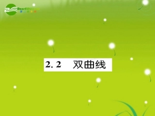 高中数学 221双曲线课件(教师版 新人教选修1-1 课件