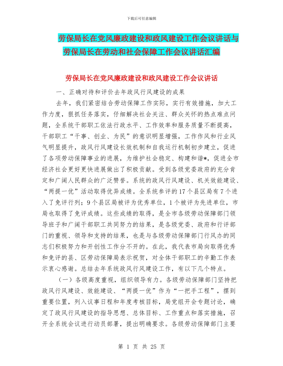 劳保局长在党风廉政建设和政风建设工作会议讲话与劳保局长在劳动和社会保障工作会议讲话汇编_第1页