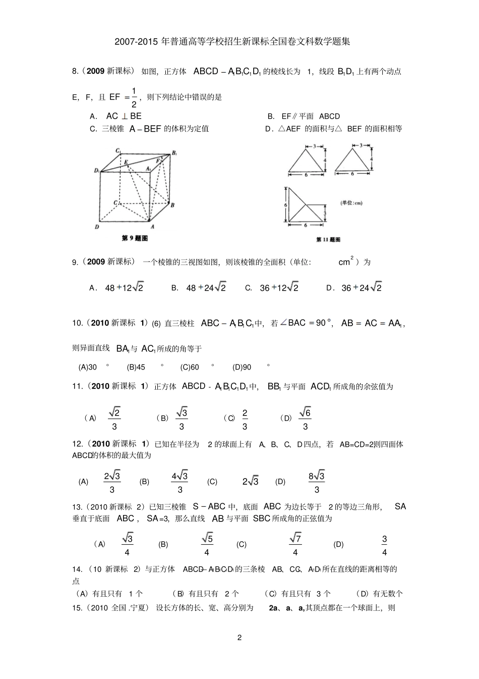 全国卷文科数学试题汇编立体几何资料_第2页