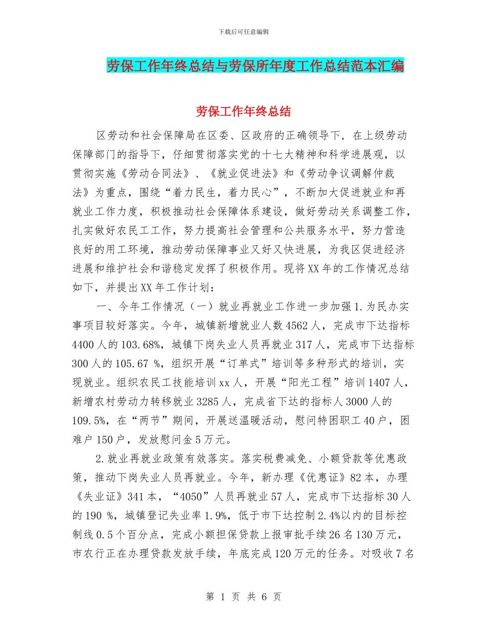 劳保工作年终总结与劳保所年度工作总结范本汇编_第1页
