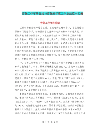 劳保工作年终总结与劳保所年度工作总结范本汇编