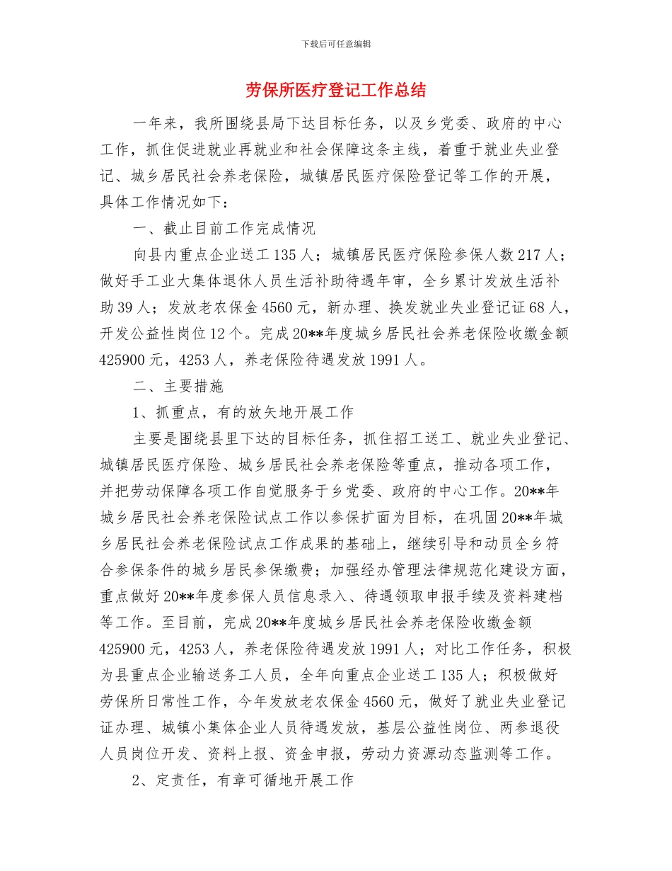 劳保所全年工作汇报与劳保所医疗登记工作总结汇编_第2页