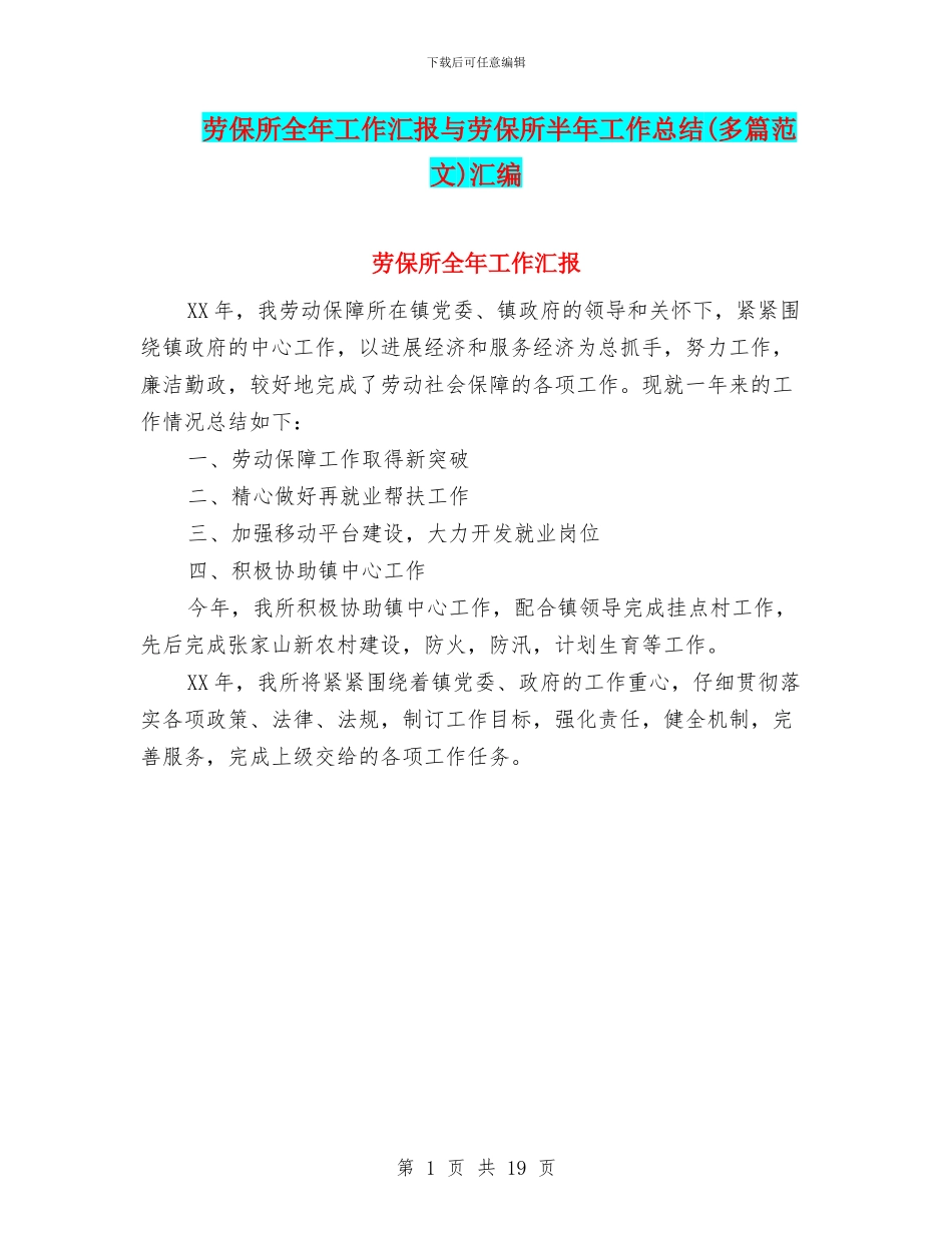 劳保所全年工作汇报与劳保所半年工作总结汇编_第1页