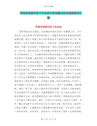 劳保所退管年终工作总结与劳务输出状况调查报告汇编