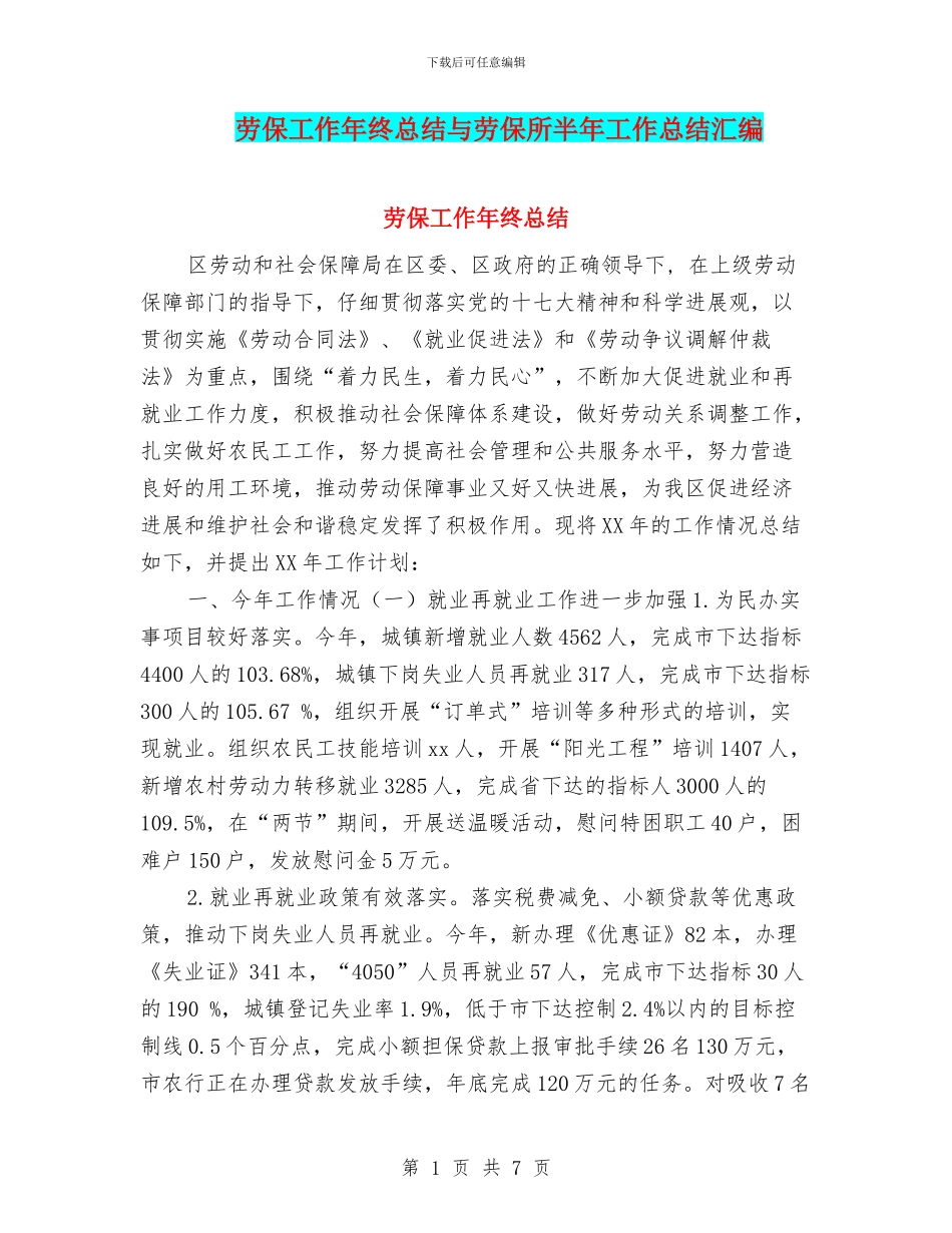 劳保工作年终总结与劳保所半年工作总结汇编_第1页