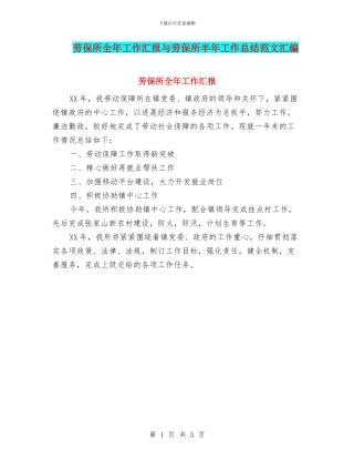 劳保所全年工作汇报与劳保所半年工作总结范文汇编