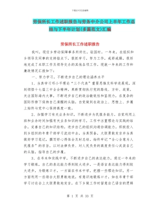 劳保所长工作述职报告与劳务中介公司上半年工作总结与下半年计划汇编