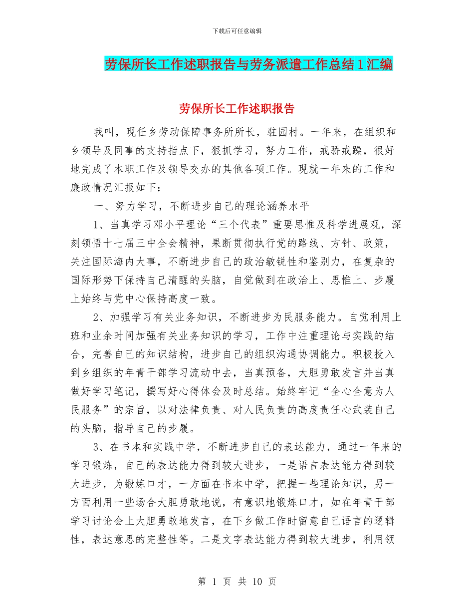 劳保所长工作述职报告与劳务派遣工作总结1汇编_第1页