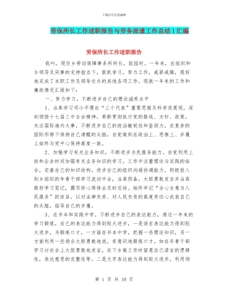 劳保所长工作述职报告与劳务派遣工作总结1汇编