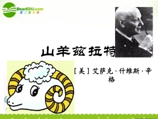 高中语文 (山羊兹拉特)课件(2) 新人教版选修(外国小说欣赏) 课件