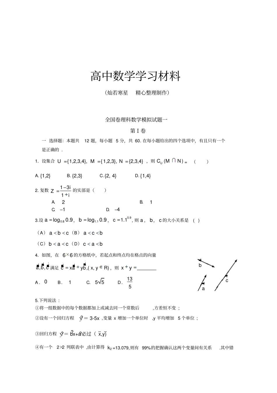 全国卷理科数学模拟试题一_第1页
