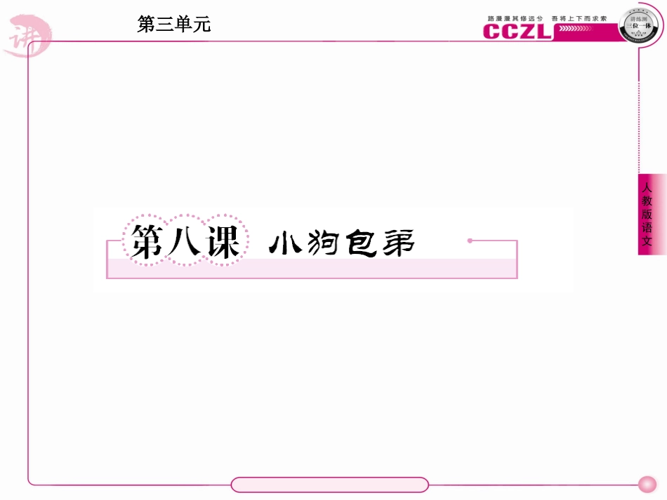 高中语文 第三单元(小狗包弟)课件 新人教版 课件_第1页