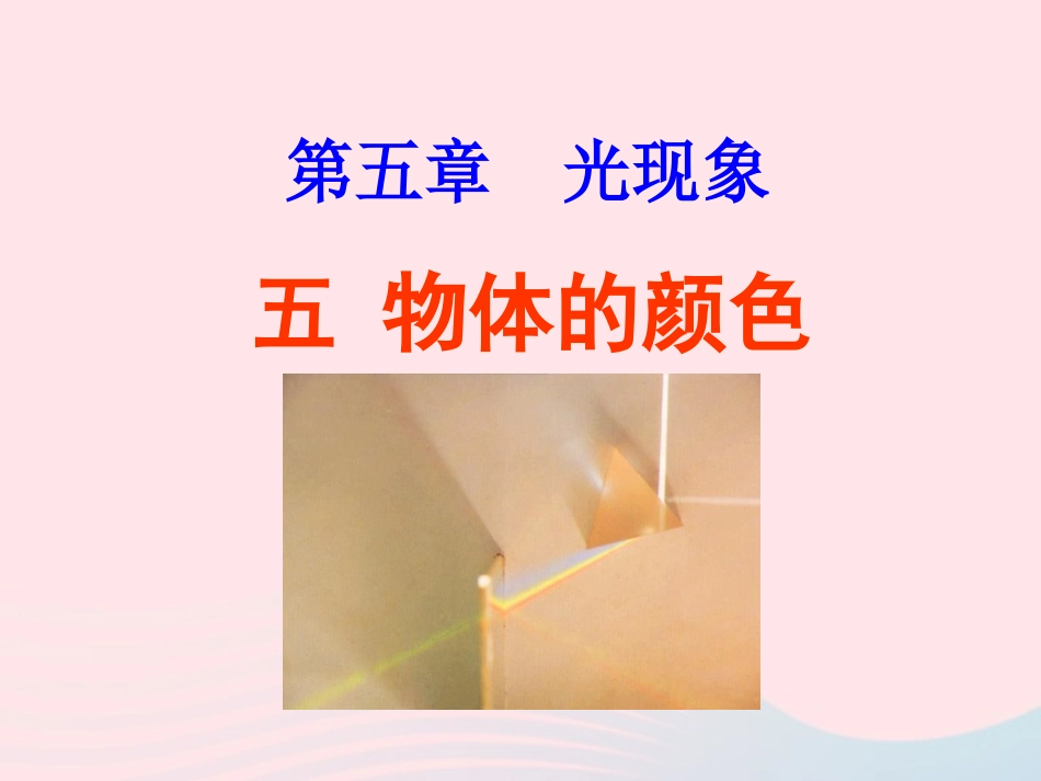 第5节 物体的颜色课件1 八年级物理上册 5.5物体的颜色复习课件+素材 (新版)北师大版 八年级物理上册 5.5物体的颜色复习课件+素材 (新版)北师大版_第1页