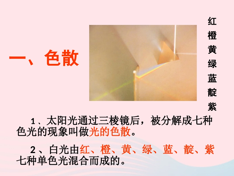 第5节 物体的颜色课件1 八年级物理上册 5.5物体的颜色复习课件+素材 (新版)北师大版 八年级物理上册 5.5物体的颜色复习课件+素材 (新版)北师大版_第3页