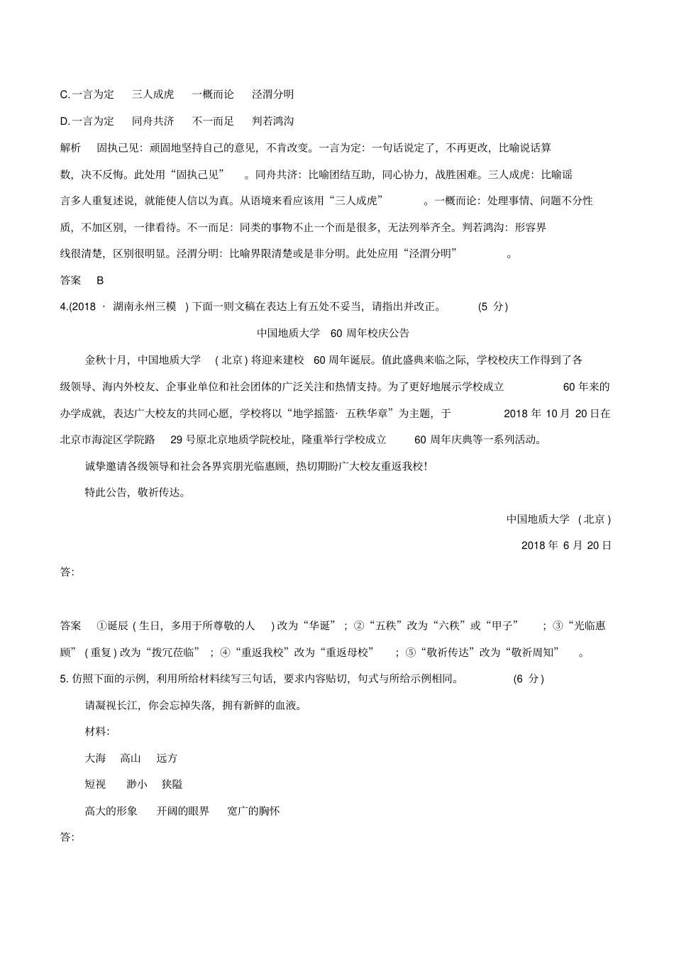 全国卷用2019届高三语文二轮复习成语蹭辨析专项突破作业20_第2页