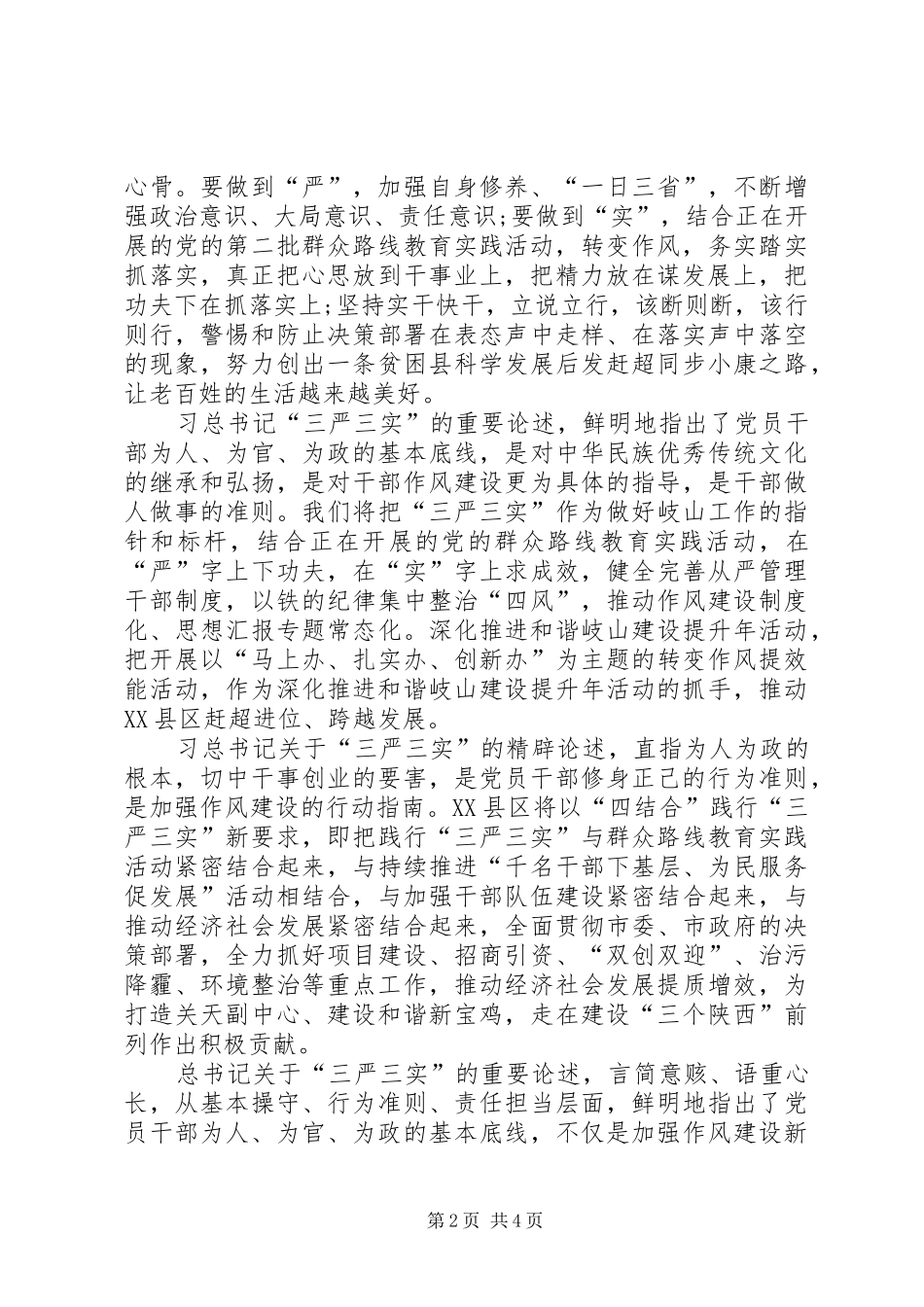 XX年三严三实学习心得体会范文：贴心人和主心骨_第2页