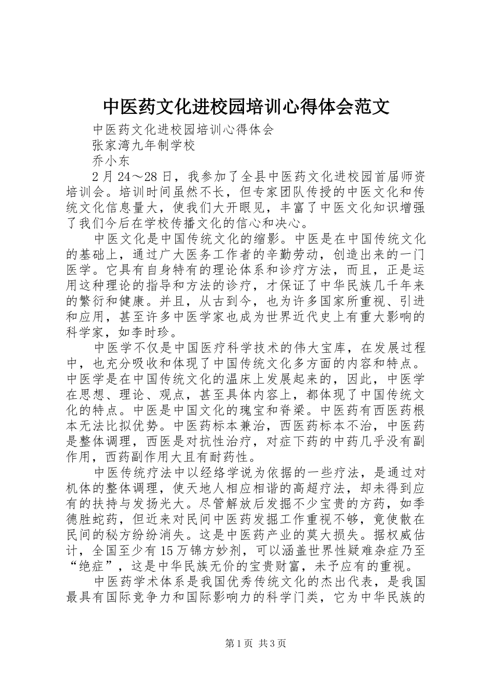 中医药文化进校园培训心得体会范文_第1页