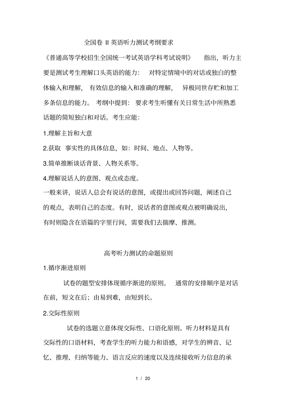 全国卷II英语听力测试考纲要求_第1页