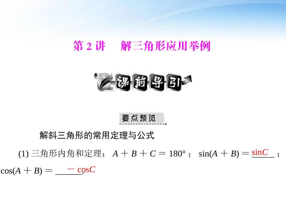 高考数学第一轮复习考纲(解三角形应用举例)课件2 文 课件_第1页
