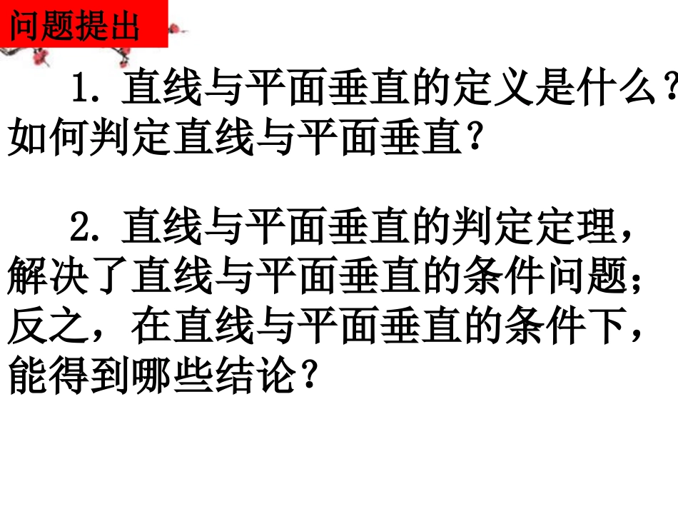 湖南省桃江县高一数学(233直线和平面垂直的性质)课件_第2页