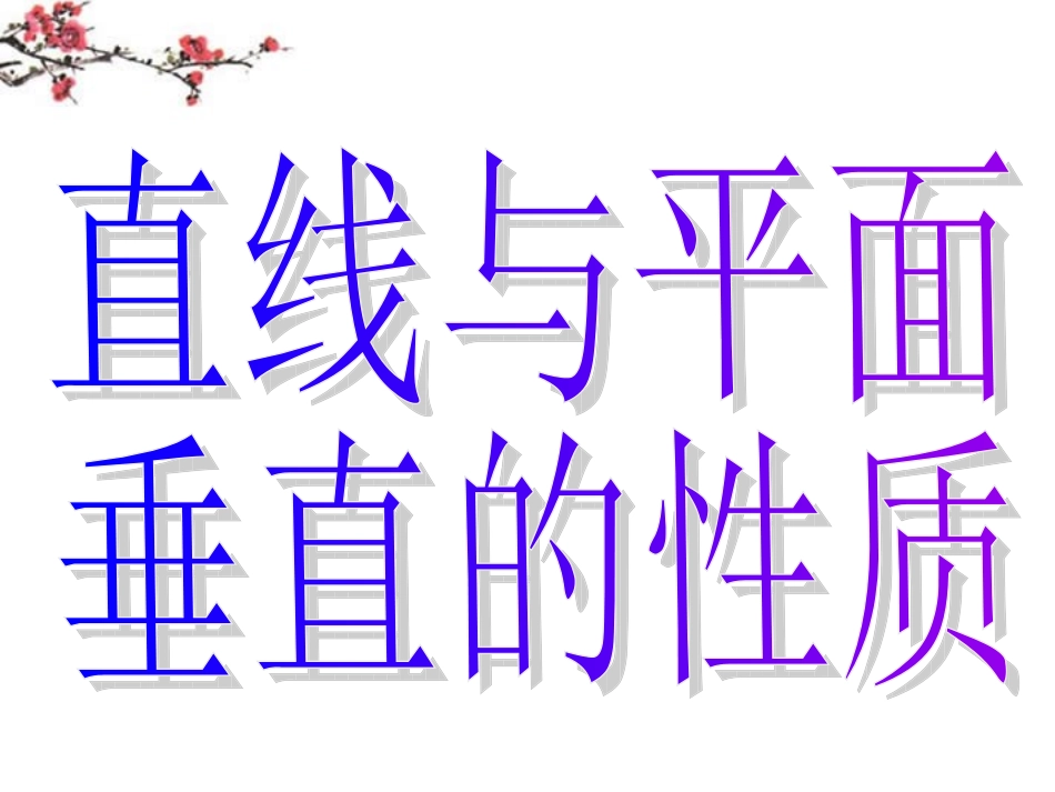 湖南省桃江县高一数学(233直线和平面垂直的性质)课件_第3页