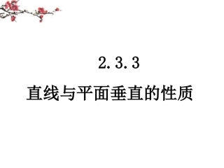 湖南省桃江县高一数学(233直线和平面垂直的性质)课件